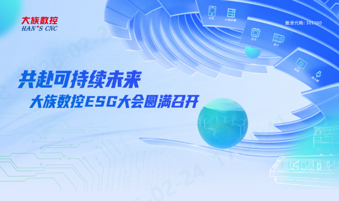 Towards a Sustainable Future! Han's CNC ESG Conference Concluded Successfully