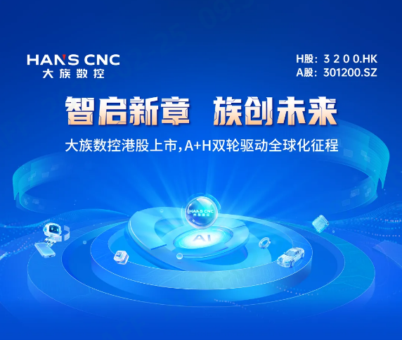 Create the Future of Intelligent with Han's CNC Together!  | Han's CNC is listed on the Main Board of the Hong Kong Stock Exchange, launching of a new global journey driven by the"A+H" dual engine